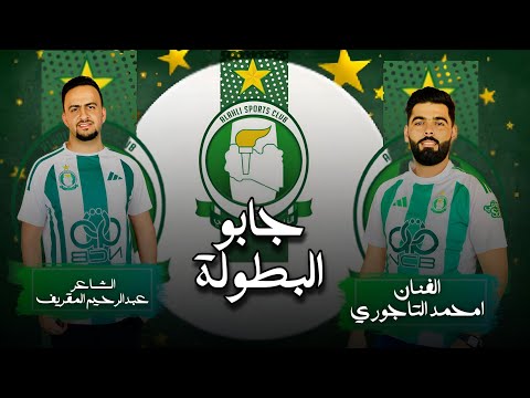 جابو البطولة ( الاهلي الليبي 2025 ) | غناء الفنان امحمد التاجوري| كلمات الشاعر عبدالرحيم المقريف