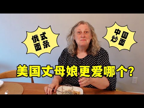 俄罗斯面条PK中国炒面！哪个更能俘获美国丈母娘的胃？Cook American Mom In Law’s Hometown Noodles VS Chinese Hometown Noodles!