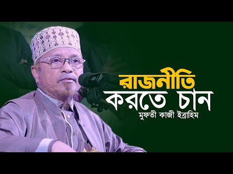 এবার আমরাই রাজনীতি করবো মুফতি কাজী ইব্রাহিম Mufti Kazi Ibrahim Waz