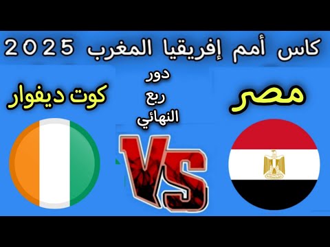 موعد مباراه مصر و كوت ديفوار دور ربع النهائي كأس أمم إفريقيا المغرب 2025