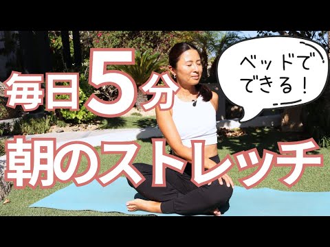 【毎日5分】健康なカラダを作る！簡単5分朝ヨガストレッチ | Wellness To Go