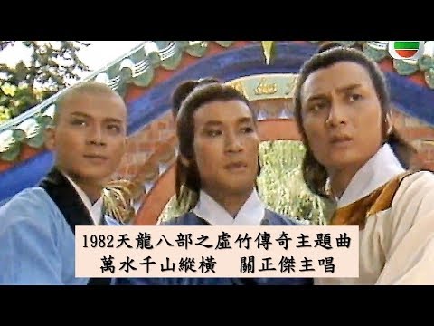 1982年第一代天龍八部電視劇版 天龍八部之虛竹傳奇主題曲 萬水千山縱橫 關正傑主唱 (梁家仁/湯鎮業/黃日華/陳玉蓮/黃杏秀主演) The Demi-Gods & Semi-Devils 1982