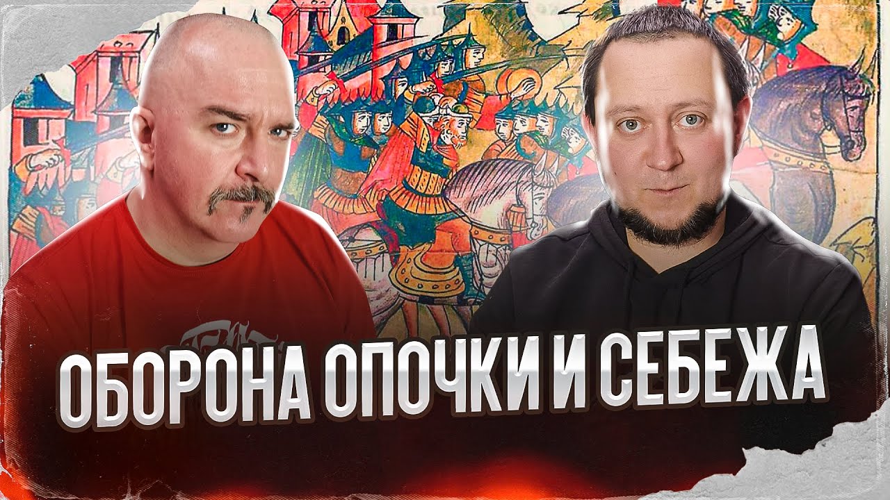 Клим Жуков, Никита Подлинев. Псковская земля в войнах XVI века. Оборона Опочки и Себежа