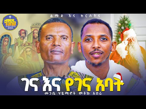 #new🔴በገና በዓል የሚደረጉ እና የማይደረጉ ነገሮች||#ልማድና_ክርስትና |#ምዕራፍ - 10|መጋቤ ሃይማኖት ምትኩ አበራ #kendil_media #ቀንዲል_ሚዲያ