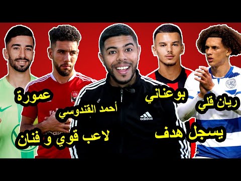 أحمد القندوسي يصنع الحدث / تألق بوعناني / ريان قلي يسجل هدف / محمد أمين عمورة 😱