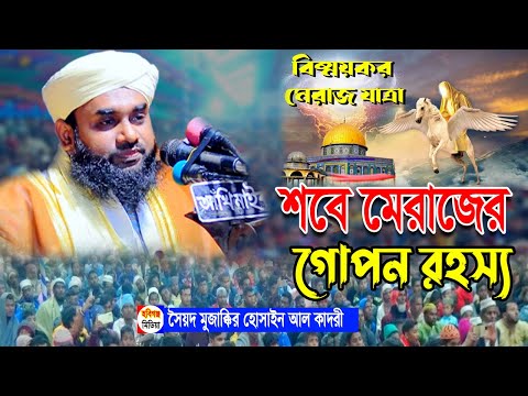 শবে মেরাজের ওয়াজ।মুফতি সৈয়দ মোজাক্কির হোসাইন আল ক্বাদেরী। ০১৭১২-৪৯৩৬৮৩ Syed Mujakkir Hossen Kaderi