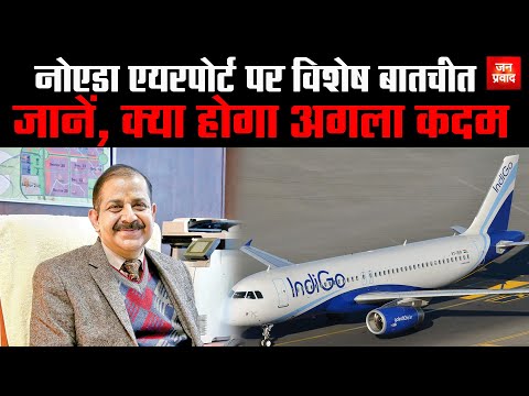 Special conversation on Noida Airport : नोएडा एयरपोर्ट पर विशेष बातचीत | जानें, क्या होगा अगला कदम |