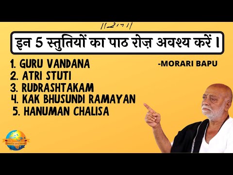 Stuti Paath || Ramayan Paath || इन स्तुतियों का अवश्य पाठ करें  || Morari Bapu