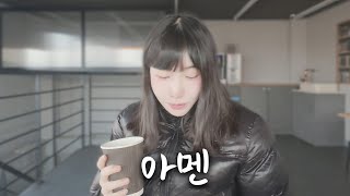 교회다니는 여자를 만나야되는 이유