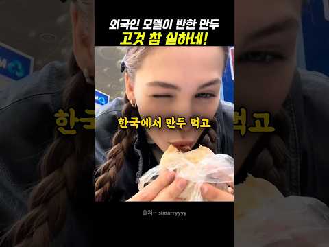 한국에서 만두 먹고 깜짝 놀란 외국인
