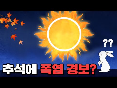 9월 날씨가 이게 맞나?