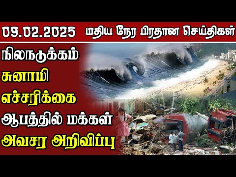 இலங்கையின் மதிய நேர பிரதான செய்திகள் - 09.02.2025 | Sri Lanka Tamil News