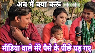 अब मैं क्या करूं मीडिया वाले मेरे पैसे के पीछे पड़ गया 😱😱