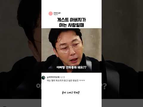 게스트 아버지가 아는 사람 일때