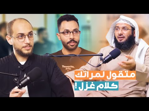 كلام الغزل للمرأة يشبع رغبتها الجنسية | من بودكاست متاع | الشيخ محمد الصاوي