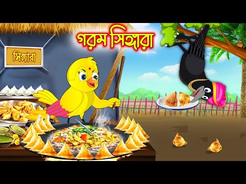 গরম সিঙ্গারা | Gorom Singara | Bangla cartoon  | Thakurmar Jhuli | Pakhir Golpo | Golpo | Tuntuni