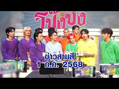 ข่าวสามสี 1 ก.ค. 68 - 'ZOLAR' ส่งเพลง 'โป๊งชึ่ง (The Land of Smile)' คัมแบ็คแบบสไตล์ไทยอินเตอร์