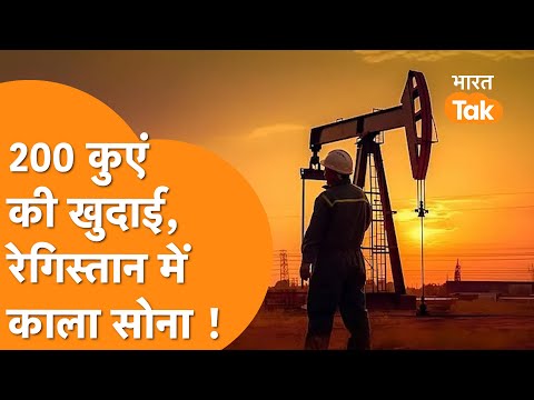 अंडमान सागर के बाद India के रेगिस्तान में भरा तेल भंडार ? 200 कुओं से India बनेगा ऊर्जा महाशक्ति!