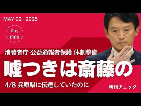 【速報】嘘つきは斎藤元彦の始まり始まり 消費者庁が兵庫県に「公式見解と異なる」と伝達していた