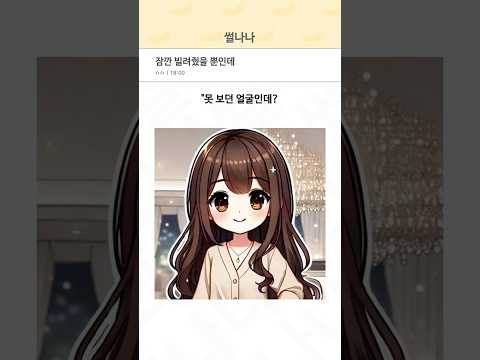 잠깐 빌려줬을 뿐인데