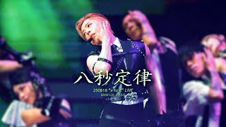 【4K Fancam】250818 EDAN LUI呂爵安 - 八秒定律 - "e to E" LIVE 2025