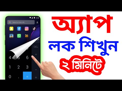 অ্যাপ লক শিখুন | app lock | Android Tech Studio
