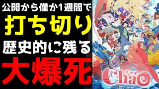 【公開から1週間で上映打ち切り】歴史的な大爆死を記録しているアニメ映画『ChaO』がヤバすぎた...【アニメ】【映画】【感想】
