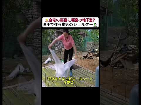 自宅の裏庭に秘密の地下室? 素手で作る本気のシェルター! #DIY女子 #自作シェルター #裏庭プロジェクト #末世サバイバル #隠れ家生活 #シェルター作り #防災女子 #地下生活 #サバイバル術