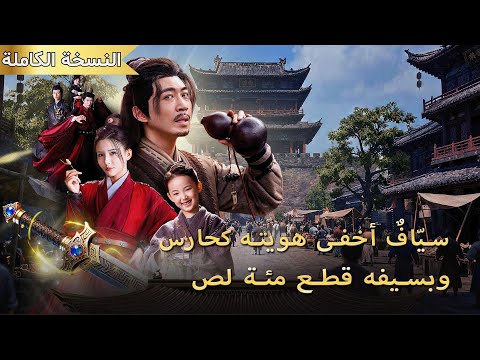 سيّاف أسطوري يخفي هويته كحارس قافلة.. وبسيف واحد يقطع مئة لص ويهزّ الووشيا!