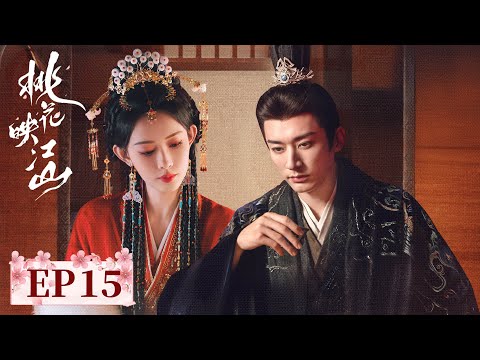 ENG SUB【桃花映江山 The Princess's Gambit】EP15 | 孟蓁蓁拙劣下毒成废子 | 主演：刘学义，孟子义