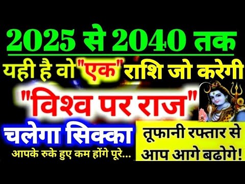 2025 से 2040 तक! यही है वो "एक" राशि जो करेगी "विश्‍व पर राज" चलेगा सिक्का तूफानी रफ्तार से बढ़ोगे!🙏