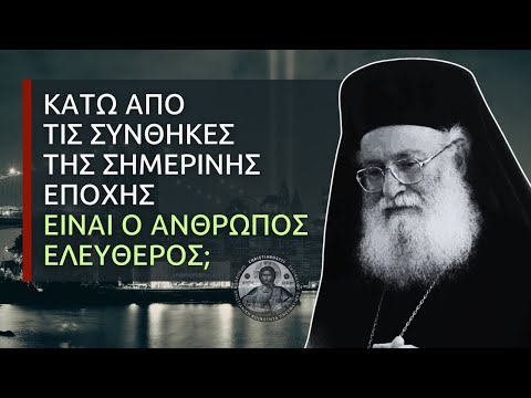 Κάτω από τις συνθήκες της σημερινής εποχής είναι ο άνθρωπος ελεύθερος; (π. Αθανάσιος Μυτιληναίος ♰)