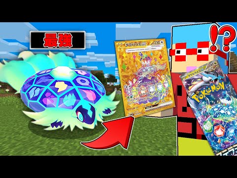 【マイクラ】最強カードパックを開けて出てきたポケモンだけでバトルしたら伝説が出てきた...！？