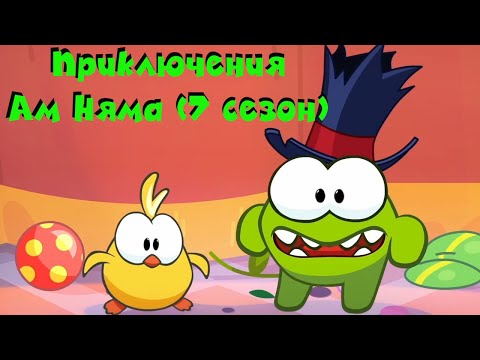 АМ НЯМ - Все приключения Ам Няма! (сборник серий 7 сезона)  Мультфильм для детей