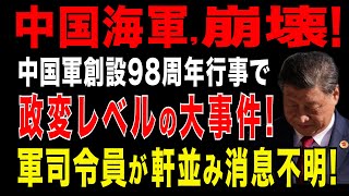 2025/8/6　習近平政権に衝撃! 中国海軍が崩壊。中国軍創設98周年行事で大異変。政変レベルの兆候。軍主要司令員が軒並み欠席・消息不明!　中国軍で、一体何が起きているのか?