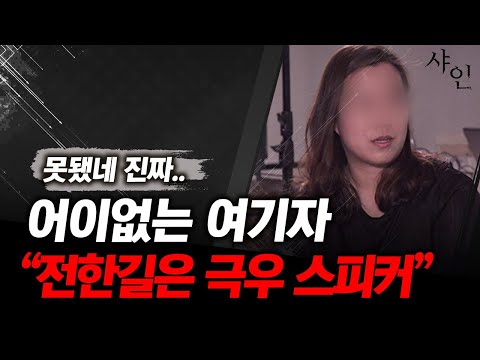 전한길이 극우 스피커라는 여기자ㄷㄷㄷㄷ넌 뭐냐?