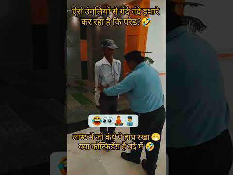 लास्ट में जो कंधे पे जो हाथ रखा 😁क्या कॉन्फिडेंस है बंदे में 🤣