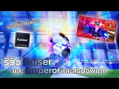 รีวิว Styles Kaiser และFlow Emperorกับสรุปอัพเดท โครตโกง💙 | Blue Lock: Rivals