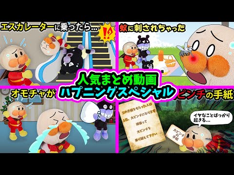 【ハプニングスペシャル】赤ちゃんアンパンマンが色んなトラブルに巻き込まれちゃった⁉みんなで助けよう‼　アンパンマン　アニメ　おもちゃ　エスカレーター　anime　animation