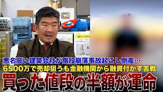 死亡事故起こし破綻…則武地所建築アパート購入者の現実「融資が付かない」