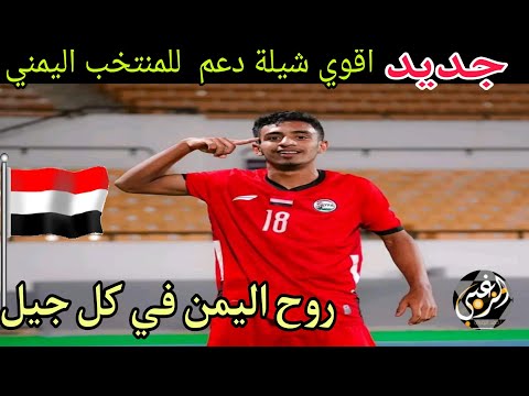 "الذكاء الاصطناعي يشجع أبطال اليمن الصغار: دعم المنتخب اليمني للناشئين"