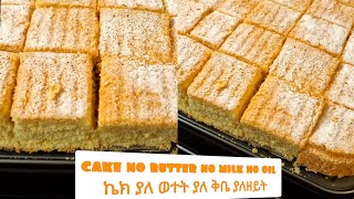 cake no butter no milk no oil ኬክ ያለ ወተት ያለ ቅቤ ያለዘይት / easy sponge cake recipe / soft cake / ኬክ አሰራር