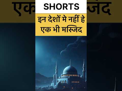 इन देशों मे मुस्लिम रहते हे लेकिन मस्जिद नहीं बनाने देते #muslim #masjid #islam #madarsa #shorts