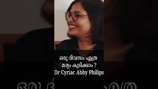 ഒരു ദിവസം എത്ര മദ്യം കുടിക്കാം ? Dr Cyriac Abby Philips #Shorts #shortvideo
