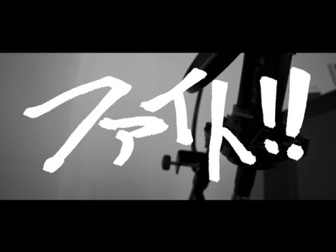 【受験生へ】ファイトやかましく歌ってみた