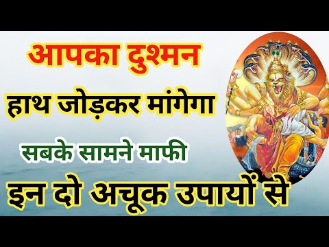 शत्रु नाक रगड़ेगा माफी मांगेगा | खून के आंसू रोएगा शत्रु | shatru maran mantra vidhi || shatru maran