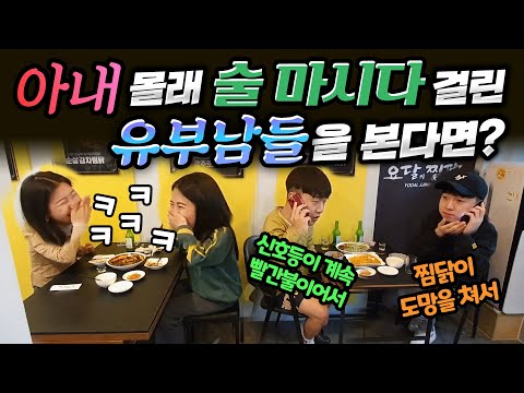 ENG) [몰카] 아내 몰래 술 마시다 걸린 유부남들을 본다면? 미녀분들한테 군대 동기라니 ㅋㅋ 핑계를 좀 그럴싸하게 대지ㅋㅋㅋㅋ