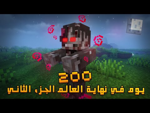 قضيت 200 يوم في نهاية العالم الجزء الثاني في ماينكرافت .. إليكم ما حدث
