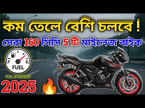 কম তেলে বেশি চলবে! সেরা ১৬০ সিসি মাইলেজ বাইক ২০২৫🔥best 5 High Mileage 160cc Bikes in 2025