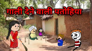 गाली देने वाली पतोहिया tweencraft cartoon funny cartoon video #tweencraft #funnycartoon #viralvideo